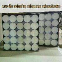 ราคา 【100 ชิ้น】 เทียน ทีไลท์ เทียนไข เทียนถ้วย เทียนประดับ ไร้กลิ่น เทียนทีไลท์ (1733449682143577806)