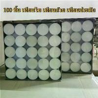 ราคา 【100 ชิ้น】 เทียน ทีไลท์ เทียนไข เทียนถ้วย เทียนประดับ ไร้กลิ่น เทียนทีไลท์ (1733441492744046253)
