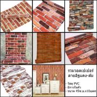 ราคา ส่งด่วน คูปองส่งฟรี วอลเปเปอร์ ติดผนัง ติดตู้ เฟอร์นิเจอร์ กาวในตัว กว้าง 45 เซนติเมตร รวมลายอิฐ #อิฐส้ม #อิฐแดง (1734179506144642804)