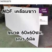ราคา MDF เคลือบเมลามีน 2 ด้าน สีขาว 60x60ซม หนา 6มม - ไม้อัด เคลือบขาว ใช้ทำ เฟอร์นิเจอร์ ชั้นวางของ (1733563831574759063)