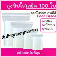 ราคา ถุงซิป ถุงซิบ รุ่นหนา ใส่อาหาร ใส่เสื้อผ้า แบบแบ่งขาย แพ็ค 1-100 ใบ) #เฟอร์นิเจอร์ (1734143764461291488)
