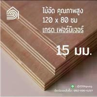 ราคา ไม้อัด 120*80 ซม (เกรด เฟอร์นิเจอร์) หนา 15 มม ไม้อัดยาง ไม้ผนัง ไม้อัด หน้าโต๊ะ ชั้นวางของ แผ่นไม้ทำโต๊ะ ไม้ทำเก้าอี้ (1731779499909810603)
