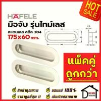 ราคา HAFELE มือจับประตู แบบฝัง สแตนเลสสตีล304ด้าน ขนาด 175x60mm. 481.21.825 มือจับฝัง หน้าต่าง เฟอร์นิเจอร์ เฮเฟเล่ (1733933902004324052)