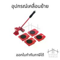 ราคา อุปกรณ์ย้ายเฟอร์นิเจอร์ อุปกรณ์เคลื่อนย้าย อุปกรณ์เคลื่อนย้าย เฟอร์นิเจอร์ ล้อเลื่อน ยกของ ย้ายของหนัก (1731174873387862871)