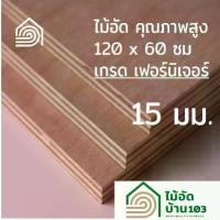 ราคา ไม้อัด 120x60 ซม (เกรด เฟอร์นิเจอร์) หนา 15 มม ไม้อัดยาง ไม้แผ่นใหญ่ ไม้ผนัง ไม้อัด ไม้ทำลำโพง หน้าโต๊ะ ชั้นวางของ แผ่นไม้ทำโต๊ะ แผ่นไม้อัด (1731796496566815147)