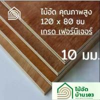 ราคา ไม้อัด 120x80 ซม (เกรด เฟอร์นิเจอร์) หนา 10 มม ไม้อัดยาง ไม้แผ่นใหญ่ ไม้ผนัง ไม้อัด ไม้ทำลำโพง หน้าโต๊ะ ชั้นวางของ แผ่นไม้ทำโต๊ะ แผ่นไม้อัด (1731796547310553515)