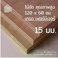 ราคา ไม้อัด 120*60 ซม (เกรด เฟอร์นิเจอร์) หนา 15 มม ไม้อัดยาง ไม้ผนัง ไม้อัด หน้าโต๊ะ ชั้นวางของ แผ่นไม้ทำโต๊ะ ไม้ทำเก้าอี้ จึ้ง (1734266592405980385)