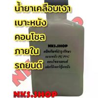 ราคา น้ำยาเคลือบเงา(กลิ่นส้ม)เบาะหนัง หนังแท้ PVC PU คอนโซลรถยนต์ เฟอร์นิเจอร์ โซฟา แบบแบ่งขาย น้ำหนัก 250กรัม (1729488352884263362)