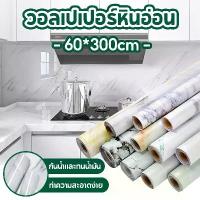 ราคา สติกเกอร์ ทำความสะอาดง่าย ลายหินอ่อน กันน้ำมัน แบบกันน้ำ 60*300cm สำหรับติดในห้องครัวโต๊ะ ผนัง เฟอร์นิเจอร์ ตกแต่งบ้าน (1732070612045302157)