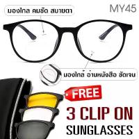 ราคา [COD] [tiktok]MY45 แว่น 2 ชั้น มองใกล้ไกล (+100 ถึง +300 ) ฟรี เลนส์กันแดด 3 เลนส์ ใส่ได้ตลอดเวลา เลนส์สายตายาวอ่านหนังสือ และ มองไกลได้ ในแว่นตาเดียว (1734311030579561605)