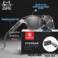 ราคา ✶KDEAM แบรนด์แท้100% แว่นออโต แว่นตากันแดด เลนส์Polarized ตัดแสงสะท้อน ใส่ได้ทั้งผู้ชายและผู้หญิง❀ 【ฮิตมากในปีนี้】 (1734124379147961498)