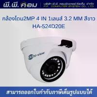 ราคา กล้องโดม2MP 4 IN 1เลนส์ 3.2 MM IR 48 LEDS สีขาว เคสโลหะ : HI-VIEW / HA-524D20E ฟิล์ม โพลารอยด์ (1733320364050056647)