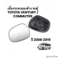 ราคา gyncoialan ขายร้อน HORSE แท้ เนื้อกระจกมองข้าง รถตู้ TOYOTA VENTURY / COMMUTER ปี 2008 2019 เนื้อ เลนส์ กระจกมองข้าง คอมมิวเตอร์ เวนจูรี่ จัดส่งฟรี กทม (1733026195210339462)