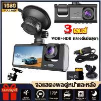 ราคา car cameraกล้องติดรถยนต์ กล้องรถยนต์ กล้องหน้ารถ 3เลนส์ หน้า+หลัง Dash Cam Full HD 1080P (1734374537739863607)