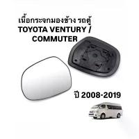ราคา HORSE แท้ เนื้อกระจกมองข้าง รถตู้ TOYOTA VENTURY / COMMUTER ปี 2008 2019 เนื้อ เลนส์ กระจกมองข้าง คอมมิวเตอร์ เวนจูรี่ คําแนะนําการขายที่ร้อนแรงในเดือนนี้ (1732939152514516251)