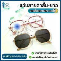 ราคา แว่นออโต้เลนส์Focus optic แว่นสายตาสั้น-ยาว เลนส์กรองแสง+เลนส์ออโต้ ออกแดดเปลี่ยนสีอัตโนมัติ เลนส์Blue Filter กรองแสงสีฟ้าที่มีโทษ 2in1 (1734335687382042544)