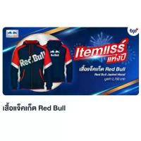 ราคา [พร้อมส่ง] เสื้อแจ็คเก็ต Red Bull (พรีเมี่ยม กระทิงแดง แท้ 100%) (1733530544939173524)