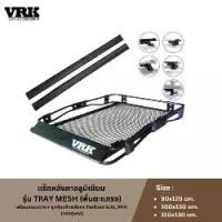 ราคา แร็คหลังคาอลูมิเนียม VRK รุ่น Tray Mesh (พื้นตะแกรง) พร้อมคานขวาง + ชุดจับแร็คหลังคา สำหรับรถ SUV, PPV (ตรงรุ่นรถ) โลโก้ แก้ว หลังงาน แท้ (1734194123103635308)