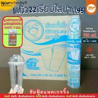 ราคา ⊿(ยกลัง) ตรา กุ้ง แก้ว22ออนซ์ แก้วเรียบใส แก้วน้ำพลาสติกPPใส ปาก95 หนา ใส 1,000ใบ 50ใบx20แถว☚ (1734232047514256549)