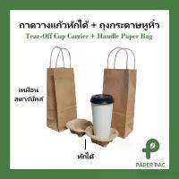 ราคา ถุงกระดาษหูหิ้ว ใส่ 1 แก้ว( ถุงและถาดขายแยก) ถาดวางแก้วกระดาษหักได้ 1x2 ช่อง สีคราฟท์ รองรับน้ำหนักได้ดี คําแนะนําการขายที่ร้อนแรงในเดือนนี้ (1732960563942229548)