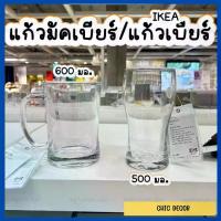 ราคา [จัดส่งทันที] แก้วเบียร์ Ikea; แก้วเบียร์, แก้วใส, แก้ว, แก้ว Ikea 500/600 มล. (1732872402566743281)