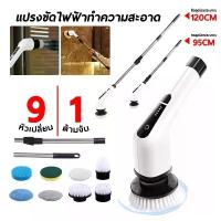 ราคา แปรงขัดห้องน้ําไฟฟ้า(หัวแปรงเปลี่ยน 9 หัว ขัดพื้น ห้องน้ำ แก้ว ชักโครก） (1734158215751894783)