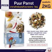 ราคา ขายดีประจำเดือนนี้ Puur Parrot อาหารนกแก้ว สำหรับนกขนาดกลาง - ใหญ่ (ถุงฟ้า 2KG) อาหาร นก กรง หัว จุก แก้ว นกกรงหัวจุก เพชรสมุย (1734117192889763777)