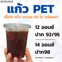 ราคา แก้ว PET เนื้อหนา เนื้อใสแข็ง 12oz 14oz 16oz ปาก 92/95/98 แถวละ 50 ใบ พร้อมฝา แก้วPET แก้วพลาสติก 12ออนซ์ 14ออนซ์ FPC FC (1731675152313321105)