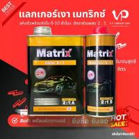 ราคา TOA เมทริกซ์ 2:1 แลกเกอร์ไฮกลอส MATRIX แลกเกอร์พ่นรถยนต์ แลกเกอร์2kรถยนต์ แลกเกอร์นกแก้ว เงางาม พ่นง่าย การรับประกันของซัพพลายเออร์ น้ำ น้ำยาทำความสะอาดและดูแล โฟม ความสะอาด รถยนต์ เคลือบ แก้ว (173274