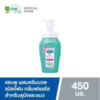 ราคา [พร้อมส่ง] Pet Clean แชมพู ผสมครีมนวด ชนิดโฟม แชมพูสุนัข กลิ่นฟลอรัล สำหรับสุนัขและแมว 450 มล. LION PET CARE (1732759500605261319)
