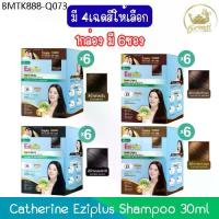 ราคา (1กล่อง มี 6ซอง) Catherine Eziplus Shampoo 30ml. แคทเธอรีน อีซี่พลัส แชมพู ปิดผมขาว 30มล. (1734152297535735313)