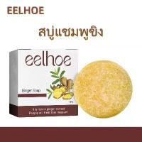 ราคา EELHOE สบู่แชมพูขิงแท้ ซ่อมแซมผมขาว ผมดำธรรมชาติ ให้ความชุ่มชื้นและเรียบลื่น ทำความสะอาดและบำรุงผม สบู่แชมพูดูแลเส้นผม แชมพู สบู่แชมพู (1732248497082567663)