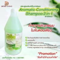 ราคา แชมพูโรงแรม แชมพูผสมครีมนวดผม Aromatic Conditioning Shampoo 2 in 1 แชมพูแกลลอน แชมพู Refill ของใช้ในโรงแรม Hotel Amenity (1734254647370548410)