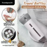 ราคา TravelGear24 ขวดแบ่ง ของเหลว 1 อัน แบ่งได้ 4 ขวด สำหรับใส่ ครีม สบู่เหลว แชมพู อุปกรณ์อาบน้ำ เดินทาง พกพาขึ้นเครื่อง Cabin Travel Bottle Portable - C0043 (1734159568821061336)