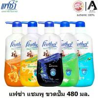 ราคา 【COD】 Feather แฟซ่า เนเจอร์ คลีนแอนด์แคร์ แชมพู 480 มล. (1733288162361509706)