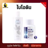 ราคา ไบโอติน แมกซ์ กิฟฟารีน วิตามินบี5 รีไลฟ์ แชมพู ชุดคู่ แฮร์โทนิค (1730781380806412890)