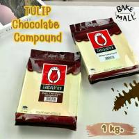 ราคา TULIP✨ ช็อกตุ๋นทิวลิป (แท่ง) ดาร์กช็อกโกแลต และไวท์ช็อกโกแลต 1 กก. สำหรับการเคลือบ ตกแต่งขนมเค้ก chocolate compound (1734062770192549422)