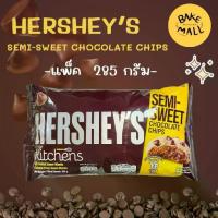 ราคา เฮอร์ชีส์ เซมิ-สวีท ช็อกโกแลต ชิพส์ 285 กรัม Hershey's Semi-Sweet Chocolate Chips สำหรับตกแต่งหน้าขนมอบต่างๆ (1734065968940549711)