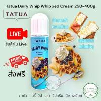 ราคา ขายดี สินค้าดี (ส่งฟรี) Tatua Dairy Whip Lite Whipped Cream 250g. Chocolate ทาทัว แดรี่ วิป ไลท์ วิปครีม ไขมันต่ำ 250 กรัม *ส่งไว* (1734263693530138087)