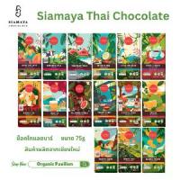 ราคา COD Siamaya Chocolate 75g Thai Chocolate made in Chiang Mai (75g) (multiple flavors to select) (1734305789898753864)