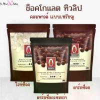 ราคา คลังสินค้า สินค้าแนะนำ ช็อคโกแลต คอมพาวด์ ทิวลิป แบบเหรียญ Tulip Chocolate Compound Coins ช็อคคอมพาว ลูก อม วิตามิน ซี (1734171522820703939)