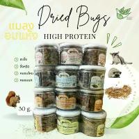 ราคา ขายส่ง แพ็ค 6 กระปุก แมลงอบแห้ง 30 กรัม / g. Dried Bugs จิ้งหรีด หนอนนก หนอนไหม สะดิ้ง (1733433335235315341)