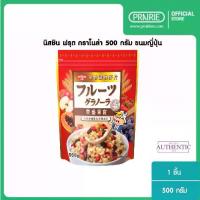 ราคา [จัดส่งทันที] นิสชิน ฟรุต กราโนล่า 500 กรัม ขนมญี่ปุ่น / Nissin Fruit Granola 500g (1733287917006914966)