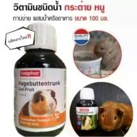 ราคา [ส่งฟรี] Beaphar Cavi Fruit Beaphar - Cavi Fruit Liquid Vitamin C and Mineral Salts for Gassi Bies and Rabbits (100ml) (1734018777821185463)