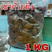 ราคา เชาก้วยยิ้ง 1กิโลกรัม ( 1 kg) ชะโก กระวานดำ เฉ่าโก่ว ลูกเฉาก๊วย Black Cardamom Tsaoko Fruit เครื่องเทศข้าวซอย (1734287671153100384)
