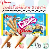 ราคา สินค้าแนะนำ จัดส่งเฉพาะจุด Glico Mini Caplico เวเฟอร์ทรงไอศครีมโคน 3 รส ไอครีมที่ไม่มีละลาย และยังช่วยเสริมแคลเซียมจากนมให้เด็ก ขนม โบราณ น้ําตาล ปั้น fruit pop (1734059297814054107)