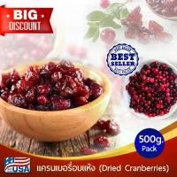 ราคา [พร้อมส่ง] แครนเบอรี่อบแห้ง 500g (Dried Cranberries) แครนเบอร์รี่อบแห้ง แครนเบอรี่อบ แครนเบอร์รี่อบ แครนเบอรี่ นำเข้าจาก USA สินค้าเกรด A (1732813652272186816)