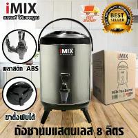 ราคา I-MIX Milk Tea Barrel ถังชานม ถังพักชา ชานม ไข่มุก ถังน้ำร้อน สแตนเลส ขนาด 8 ลิตร 1614-129 สีดำ กะละมัง (1733862768781133708)