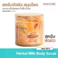 ราคา 3 กระปุก สครับสมุนไพร ขัดขี้ไคล VNATURE Herbal Milk Body Scrub ขัดตัว สครับมะขาม สครับผิวขาว สครับผิวกาย (1734294984379303683)