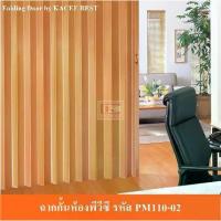 ราคา COD. KACEE ฉาก ฉากกั้นห้อง ฉากกั้นแอร์ รหัส PM110-02 ห้องครัว Home Supplies (1733986563684664510)